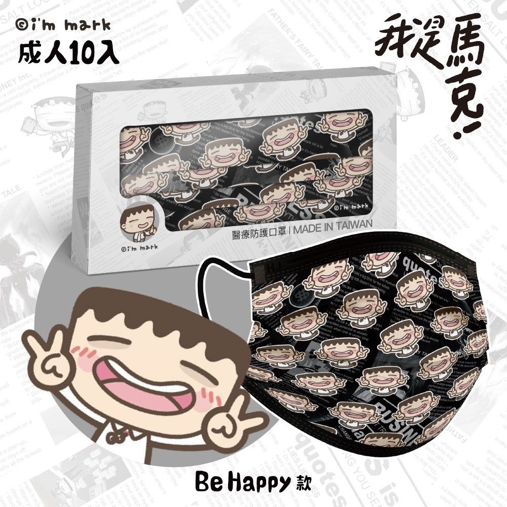 華淨醫療防護口罩-我是馬克-Be Happy款-成人用(10片/盒) - PChome 24h購物