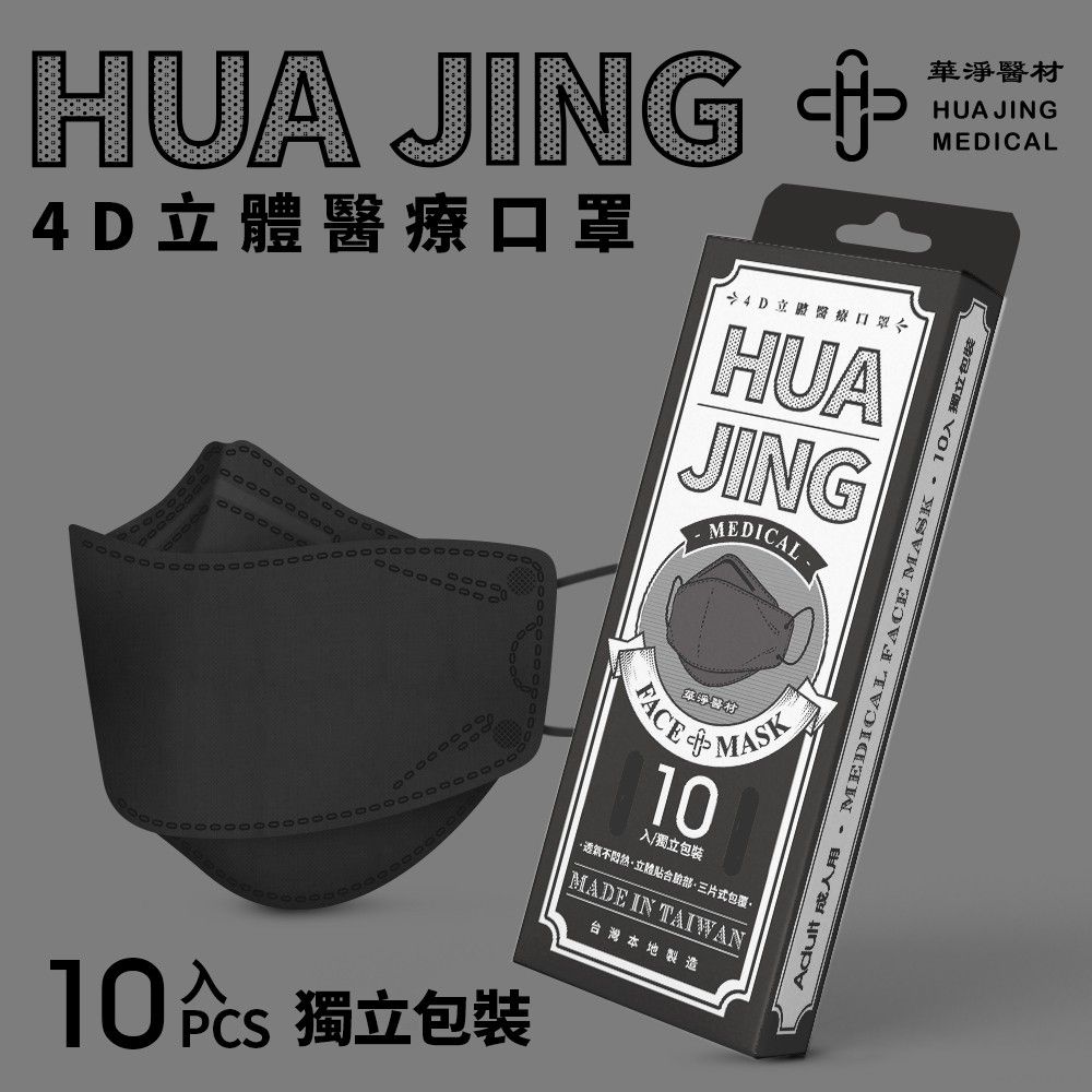 HUAJING 華淨 醫用口罩-4D立體醫療口罩-黑-成人用 (10片/盒)