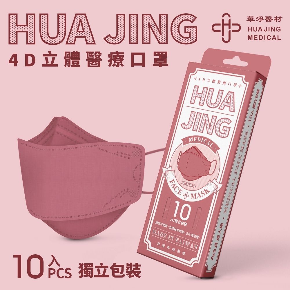 HUAJING 華淨 醫用口罩-4D立體醫療口罩-乾燥玫瑰紅-成人用 (10片/盒)