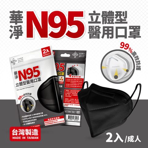 華淨醫用口罩-N95立體型醫療口罩-黑(成人 2入/包)