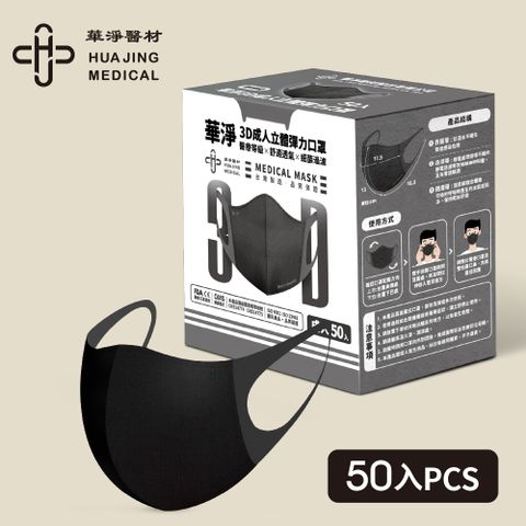 華淨醫用口罩-3D立體醫療口罩-黑-成人用 (50片/盒)