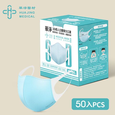 華淨醫用口罩-3D立體醫療口罩-藍-成人用 (50片/盒)