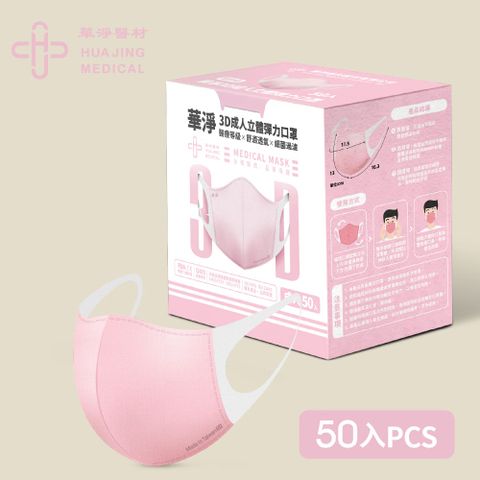 華淨醫用口罩-3D立體醫療口罩-粉-成人用 (50片/盒)
