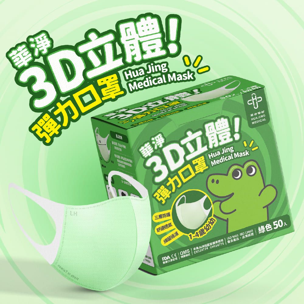  華淨醫用口罩-3D立體醫療口罩-綠-幼幼用 (50片/盒)