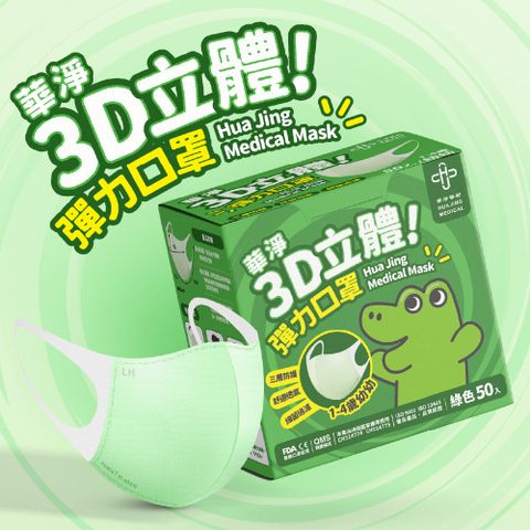 華淨醫用口罩-3D立體醫療口罩-綠-幼幼用 (50片/盒)