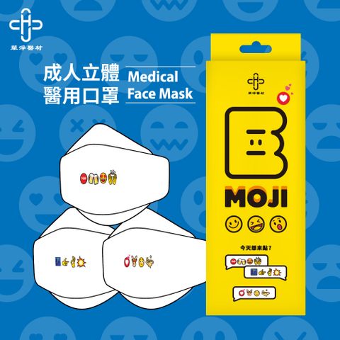華淨醫用口罩-4D-EMOJI日常款-成人用 (10片/盒)