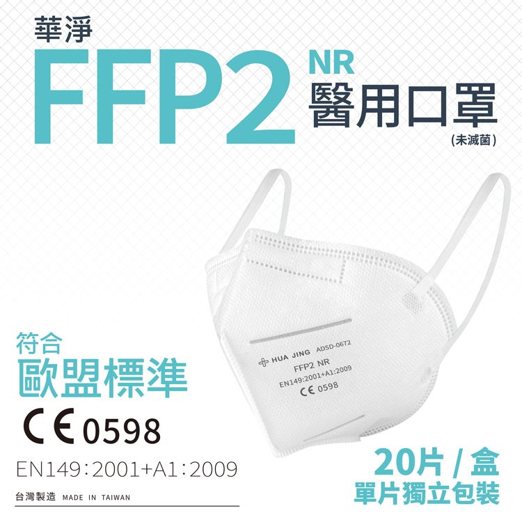  華淨醫用口罩-FFP2立體型醫用口罩-白色(20片/盒)