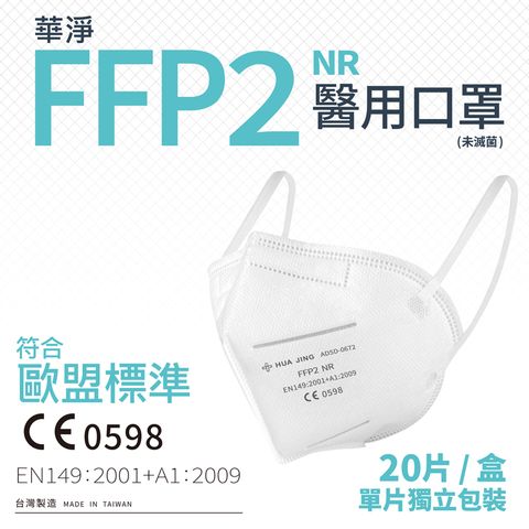 華淨醫用口罩-FFP2立體型醫用口罩-白色(20片/盒)