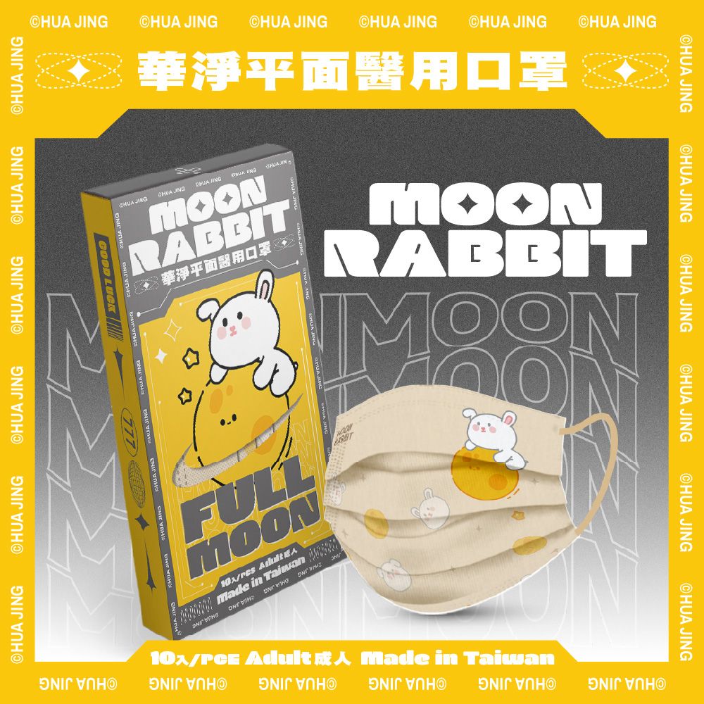  華淨醫療防護口罩-中秋節-Moon Rabbit款-成人用 (10片/盒)