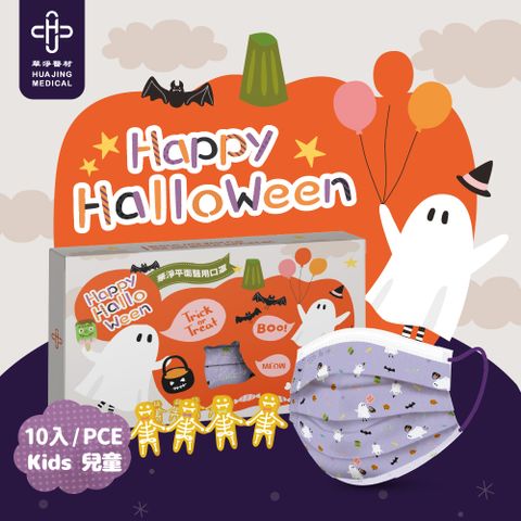 華淨醫療防護口罩-萬聖節-Trick or Treat款-兒童用 (10片/盒)