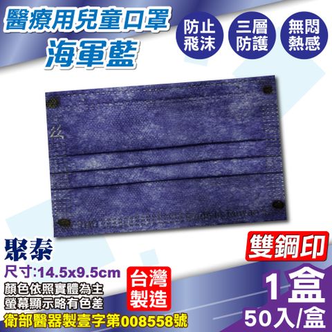 聚泰 聚隆 兒童醫療口罩 (海軍藍) 50入/盒 (台灣製造 醫用口罩 CNS14774)