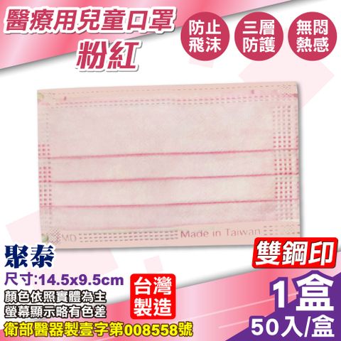 聚泰 聚隆 兒童醫療口罩 (粉紅) 50入/盒 (台灣製造 醫用口罩 CNS14774)