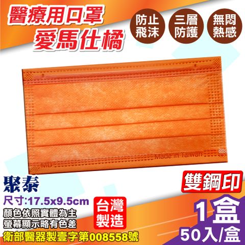 聚泰 聚隆 醫療口罩 (愛馬仕橘) 50入/盒 (台灣製造 醫用口罩 CNS14774)