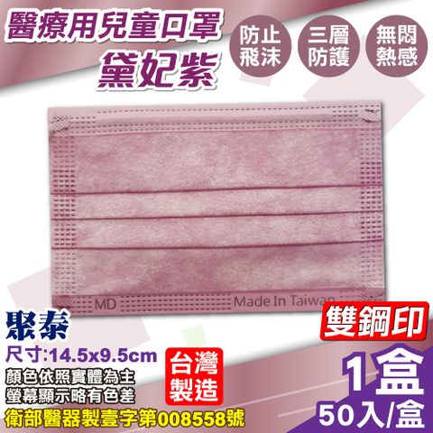 聚泰 聚隆 兒童醫療口罩 (黛妃紫) 50入/盒(台灣製造 醫用口罩 CNS14774)