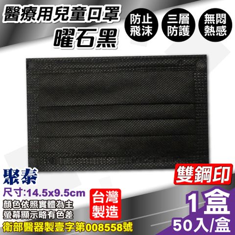 聚泰 聚隆 兒童醫療口罩 (曜石黑) 50入/盒 (台灣製造 醫用口罩 CNS14774)