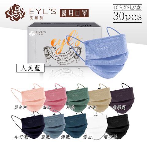 EYL's 艾爾絲 平面醫療口罩 (顏色任選) 10入X3包/盒 (外盒顏色隨機出貨)