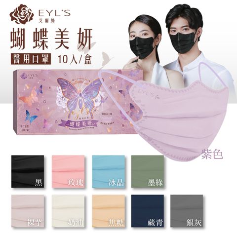 EYL's 艾爾絲 蝴蝶美妍醫用口罩 10入/盒