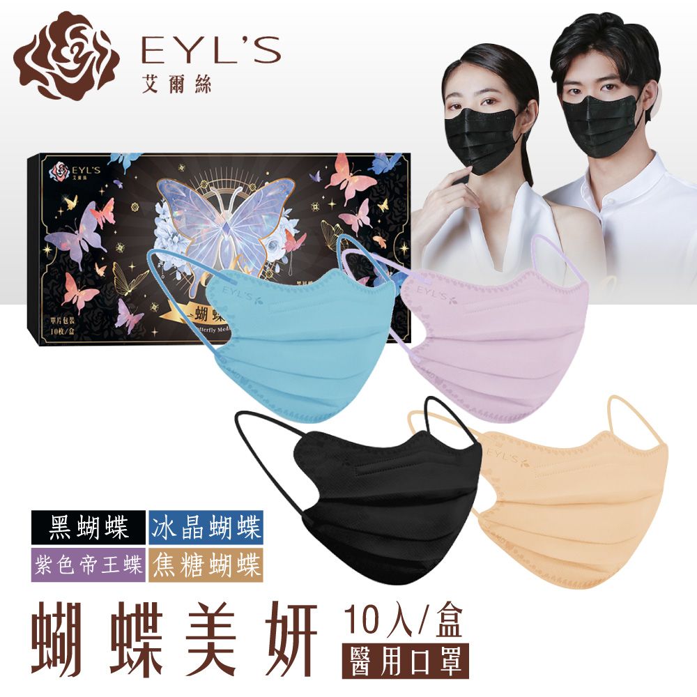 EYL's 艾爾絲  蝴蝶美妍醫用口罩 10入/盒