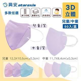 【興安】兒童/中童3D立體醫療口罩 細繩耳帶 台灣製 多款任選 50入/盒