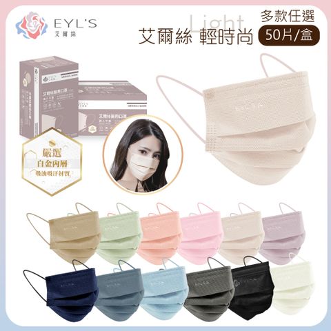 EYL's 艾爾絲 Light輕時尚 成人平面醫療口罩 多款任選(50片/入)