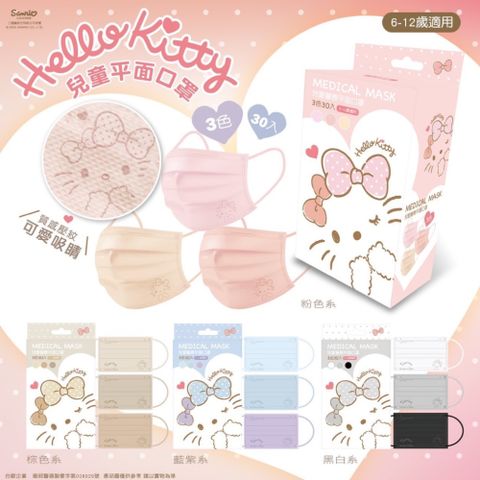 【水舞生醫】Hello Kitty兒童平面醫用療口罩 三色漸層 多款可選(30入/盒)