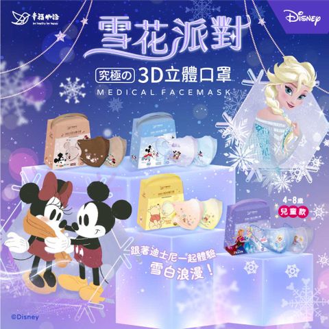【明基健康生活】幸福物語 迪士尼聯名款 3D雪花派對口罩 多款任選(20片/盒)
