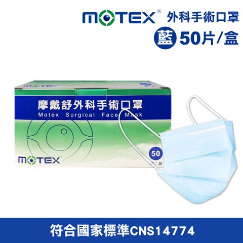【MOTEX 摩戴舒】外科手術口罩(藍) 50入/盒