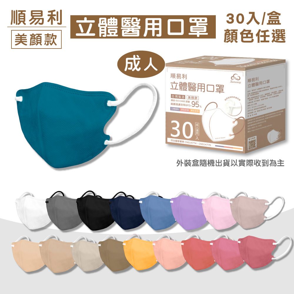 順易利 成人3D立體醫用口罩 (美顏款M號)顏色任選 30入/盒