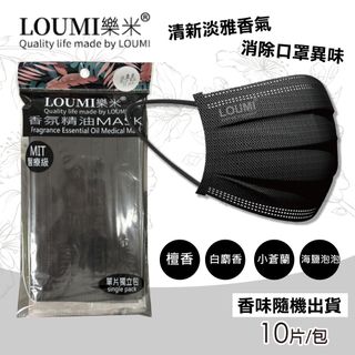 【LOUMI樂米】香氛精油醫療口罩-黑色 香味隨機出貨(10片/包)