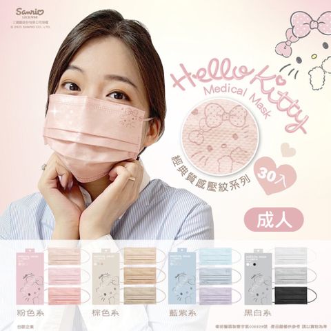 【水舞生醫】Hello Kitty鋼印款 成人平面醫用口罩 經典質感壓紋 30入/盒(綜合三色)