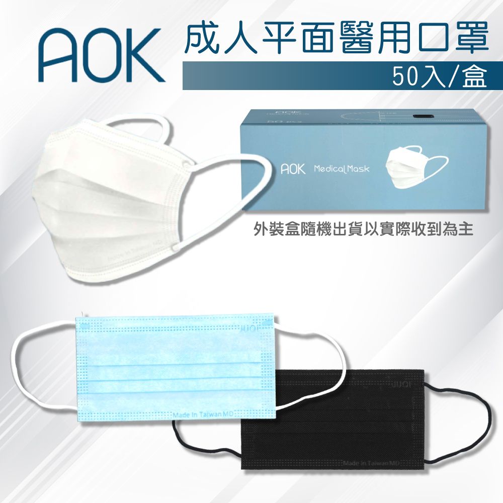 AOK 平面醫用口罩50入/盒Made In  AOK Medical Mask外裝盒隨機出貨以實際收到為主Made  Taiwan MD