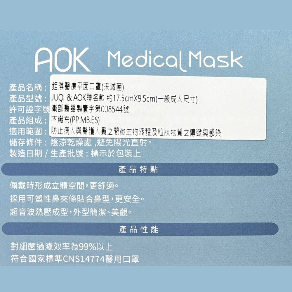 Medical Mask產品名稱療平面口罩(未滅菌)產品型號: & AOK聯名款 約17.5cmX9.5cm(一般成人尺寸)許可證醫器製字第008544號產品組成:(PP.MB.ES)適用範圍:防止病人與醫護人員之間微生物液體及粒狀物質之傳遞與感染儲存條件:陰涼乾燥處,避免陽光直射。製造日期/生產批號:標示於包裝上產品特點佩戴時形成立體空間,更舒適。採用可塑性鼻條貼合鼻型,更安全。超音波熱壓成型,外型簡潔、美觀。產品性能對細菌過濾效率為99%以上符合國家標準CNS14774醫用口罩