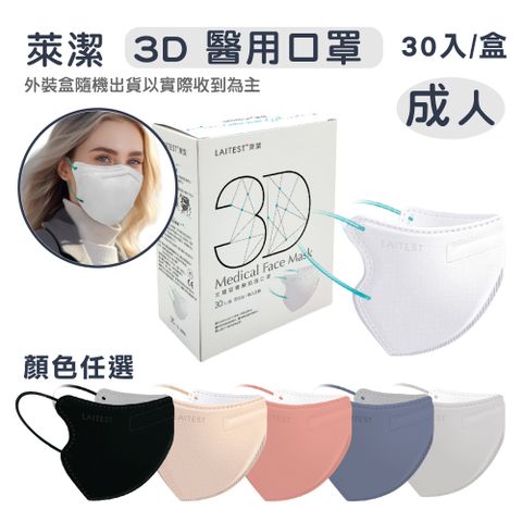 LAITEST 萊潔 成人3D立體醫療防護口罩  30入/盒