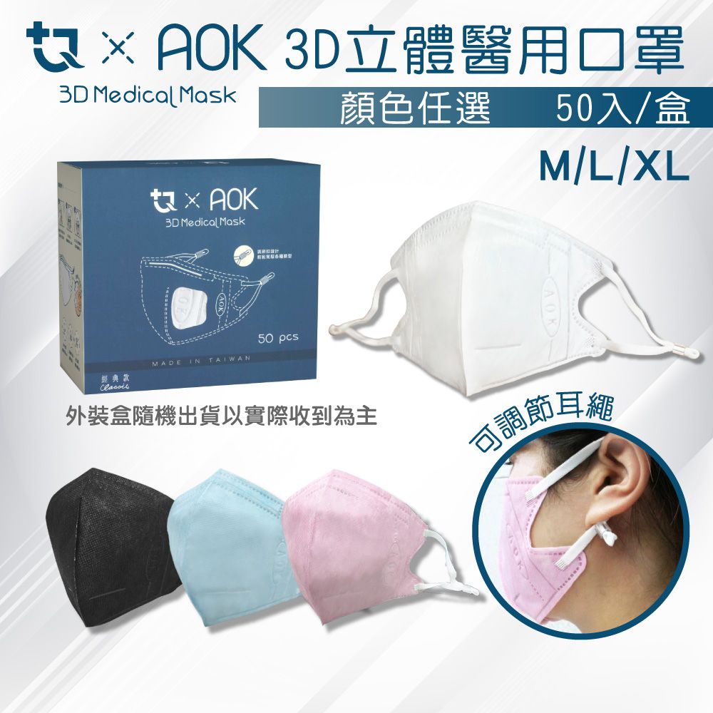  【AOK&鉅淇】3D立體醫用口罩 (顏色任選) 50入/盒 (可調節耳繩)