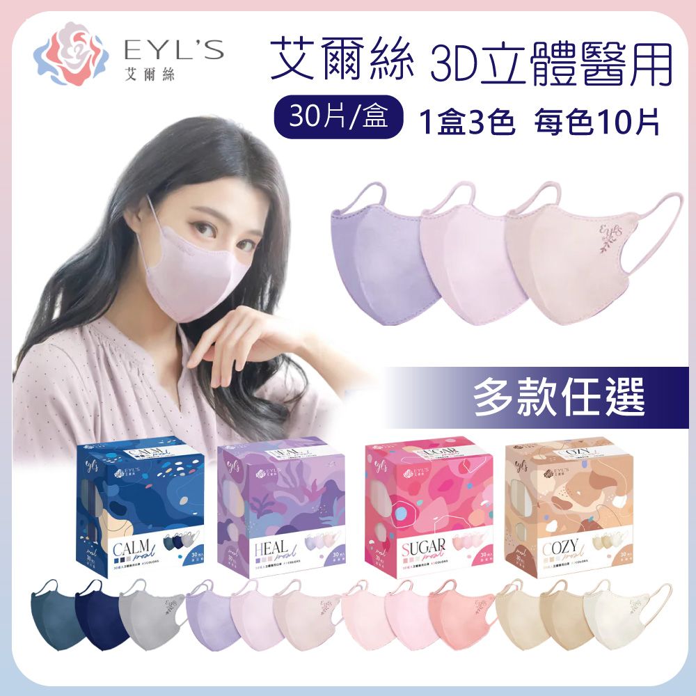 EYL's 艾爾絲 成人3D立體3色醫療口罩 30片/盒(一盒3色  每色10片)