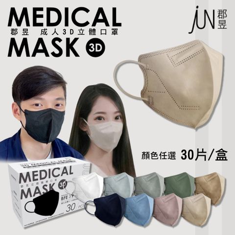【郡昱】成人3D立體口罩 顏色任選 30入/盒