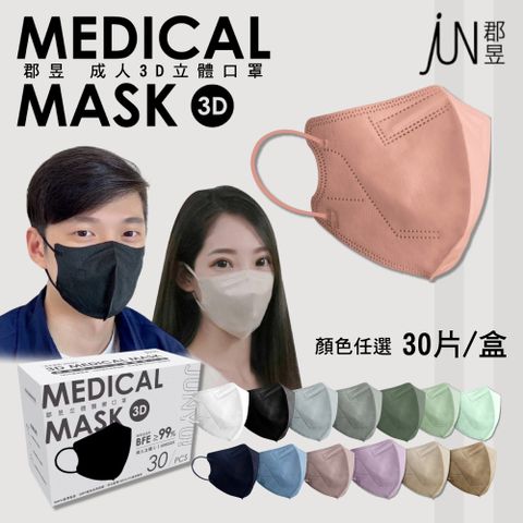 【郡昱】成人3D立體口罩 顏色任選 30入/盒
