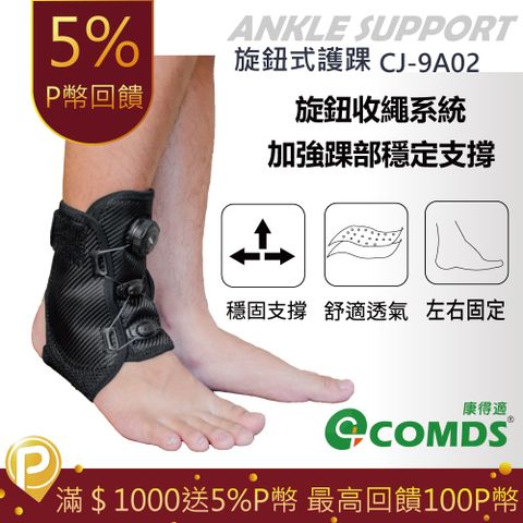【康得適-COMDS】旋鈕式護腳踝 腳踝支架 醫療護踝 腳踝護具醫療 護具 腳踝