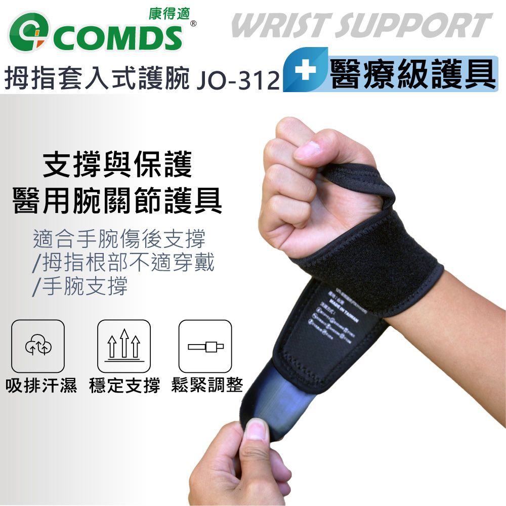 COMDS 康得適 JO-312 拇指套入式護腕