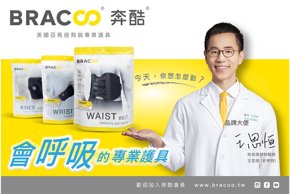 奔美國亞馬遜熱銷專業護具BRACCBRAC今天,你想 KNEE WRA   WRIST OWAIST BELTStabilizing Orth 會呼吸的專業護具醫師 SZWANG品牌大使王思恒歡迎加入奔酷會員 www.bracoo.tw知名復健科醫師王思恒(史考特)