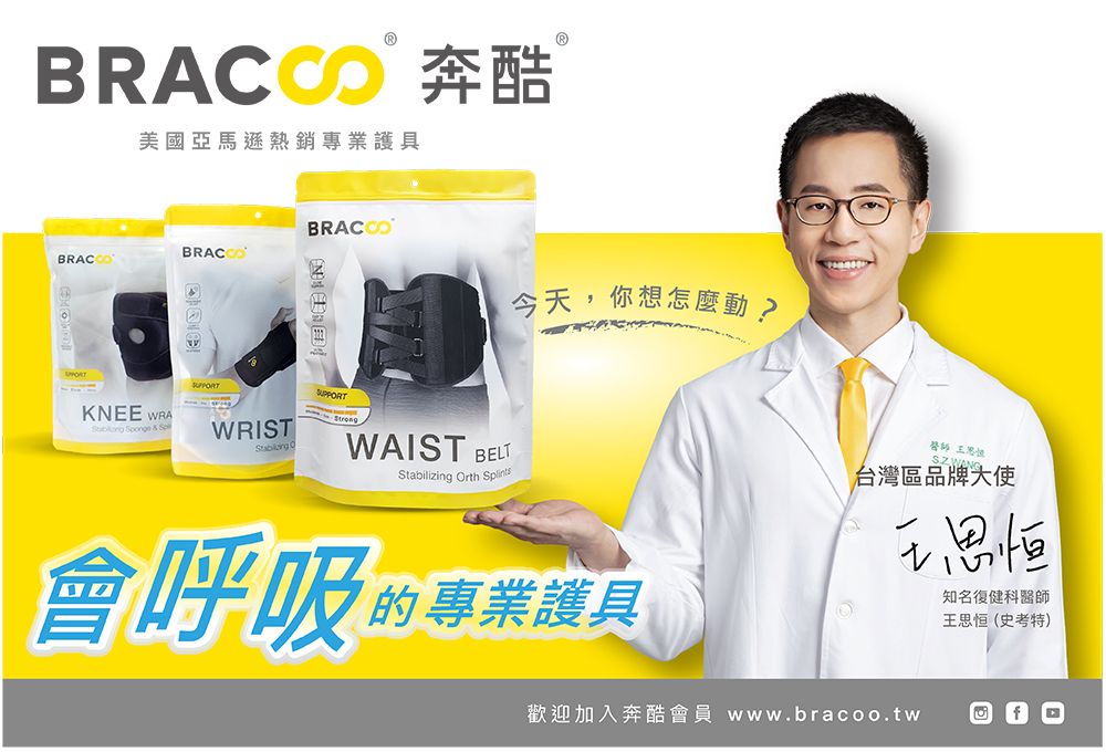奔酷美國亞馬遜熱銷專業護具BRACOKNEE WRA  & WRIST CStrongWAIST BELTStabilizing Orth 今天,你想 會呼吸的專業護具醫師 台灣區品牌大使王思恒知名復健科醫師王思恒(史考特)歡迎加入奔酷會員 www.bracoo.tw