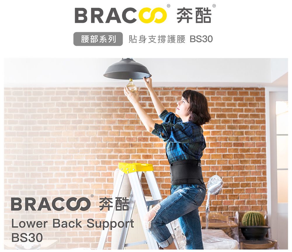 BRACCO 奔酷腰部系列 貼身支撐護腰 BS30BRACCO 奔酷Lower Back SupportBS30
