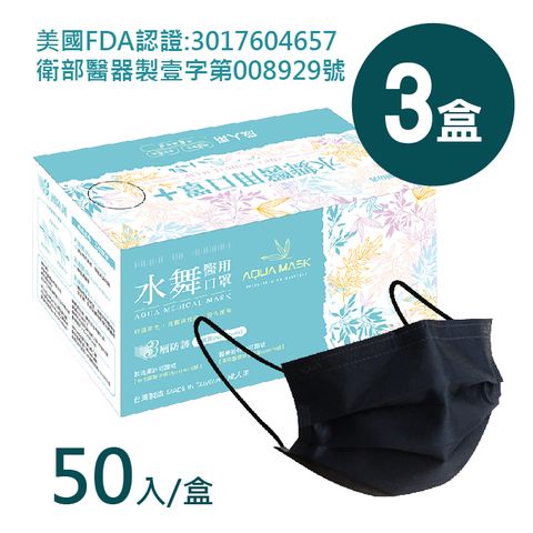 3盒組｜【水舞】雙鋼印 台灣製造-黑色平面 醫療用口罩(50入/盒x3，共150入)