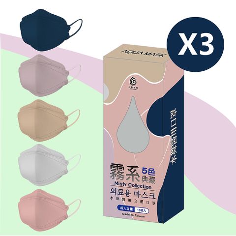 霧系3盒組｜水舞 KF94韓版立體口罩 (單片包裝)10入X3盒
