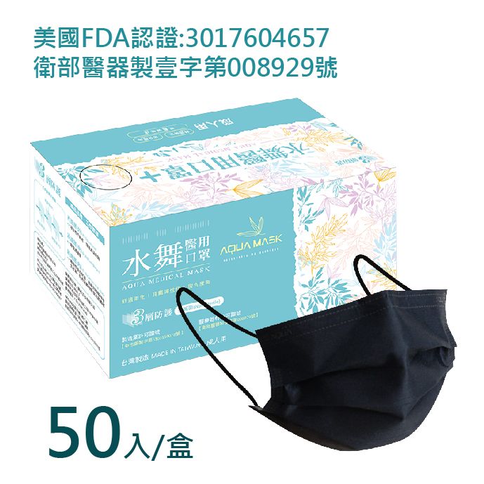 日本Aqua 【水舞】雙鋼印 台灣製造-黑色平面 醫療用口罩50入/盒