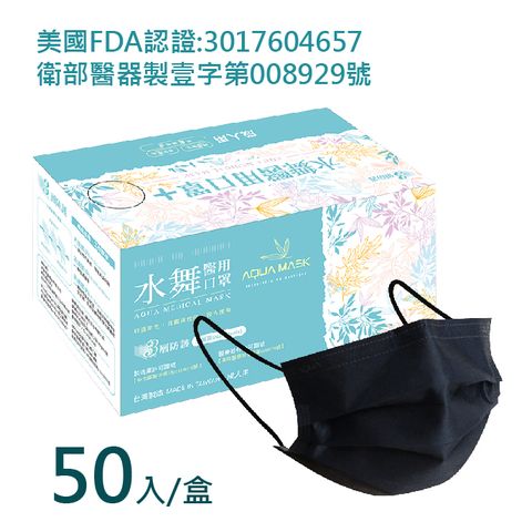 【水舞】雙鋼印 台灣製造-黑色平面 醫療用口罩50入/盒