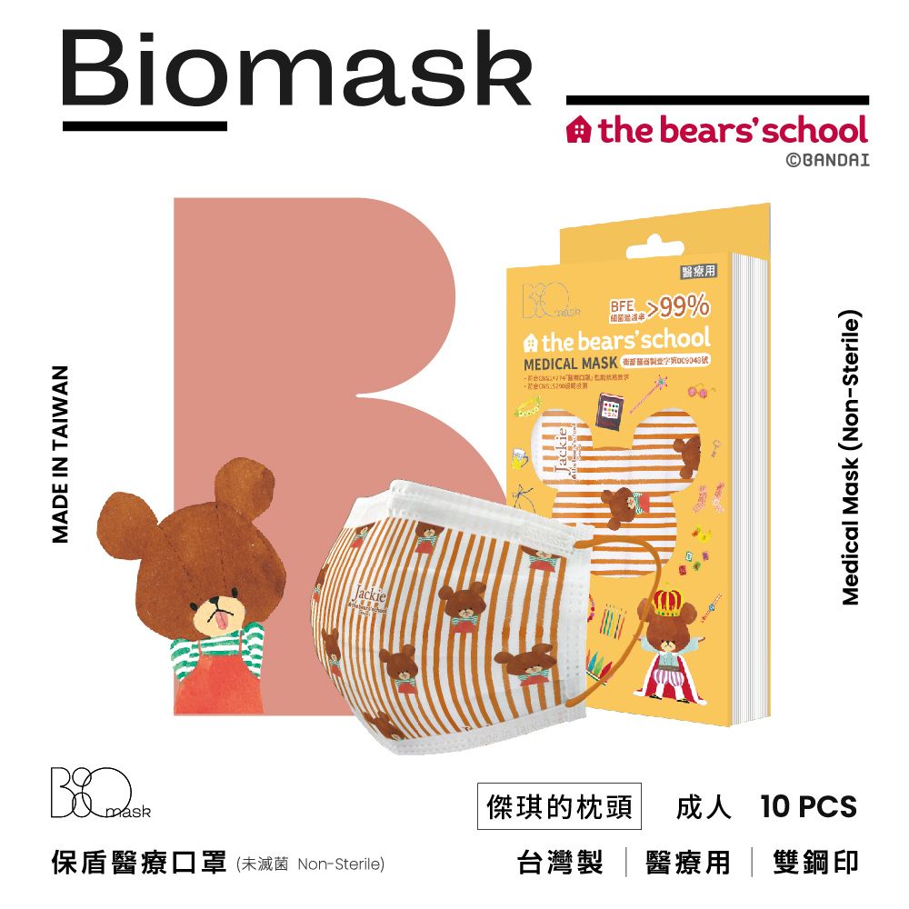 BioMask 保盾 【雙鋼印】醫療口罩-小熊學校聯名口罩-傑琪的寶貝系列-傑琪的枕頭款-成人用(10片/盒)(未滅菌)