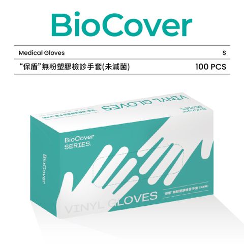 [BioCover保盾]“保盾”無粉塑膠檢診手套-PVC手套-小號S-100隻/盒(未滅菌)