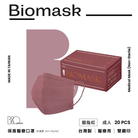 【保盾BioMask】雙鋼印醫療口罩-莫蘭迪系列-胭脂紅-成人用(20片/盒)(未滅菌)