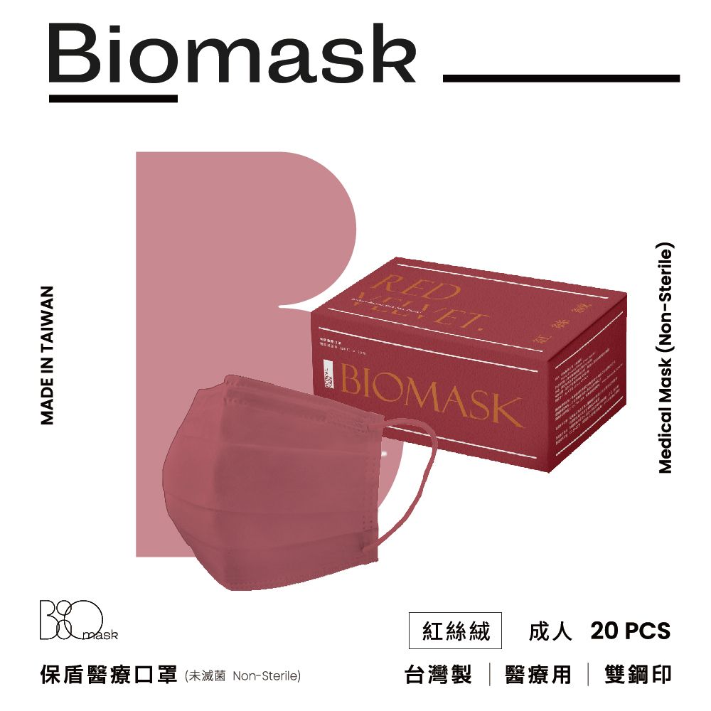 BioMask 保盾 雙鋼印醫療口罩-莫蘭迪系列-紅絲絨-成人用(20片/盒)(未滅菌)